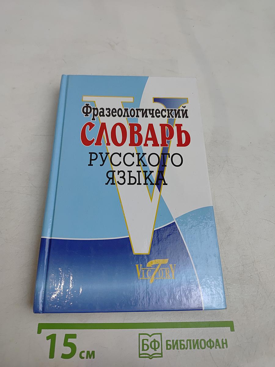 Фразеологический словарь русского языка