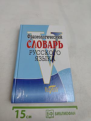 Фразеологический словарь русского языка