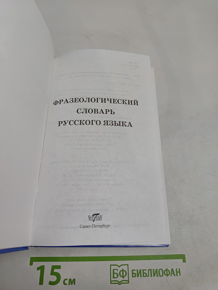 Фразеологический словарь русского языка