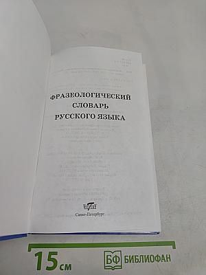 Фразеологический словарь русского языка