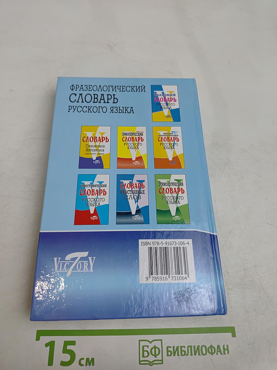 Фразеологический словарь русского языка