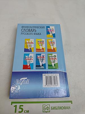 Фразеологический словарь русского языка