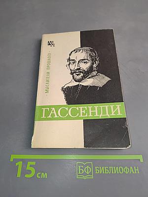 Гассенди
