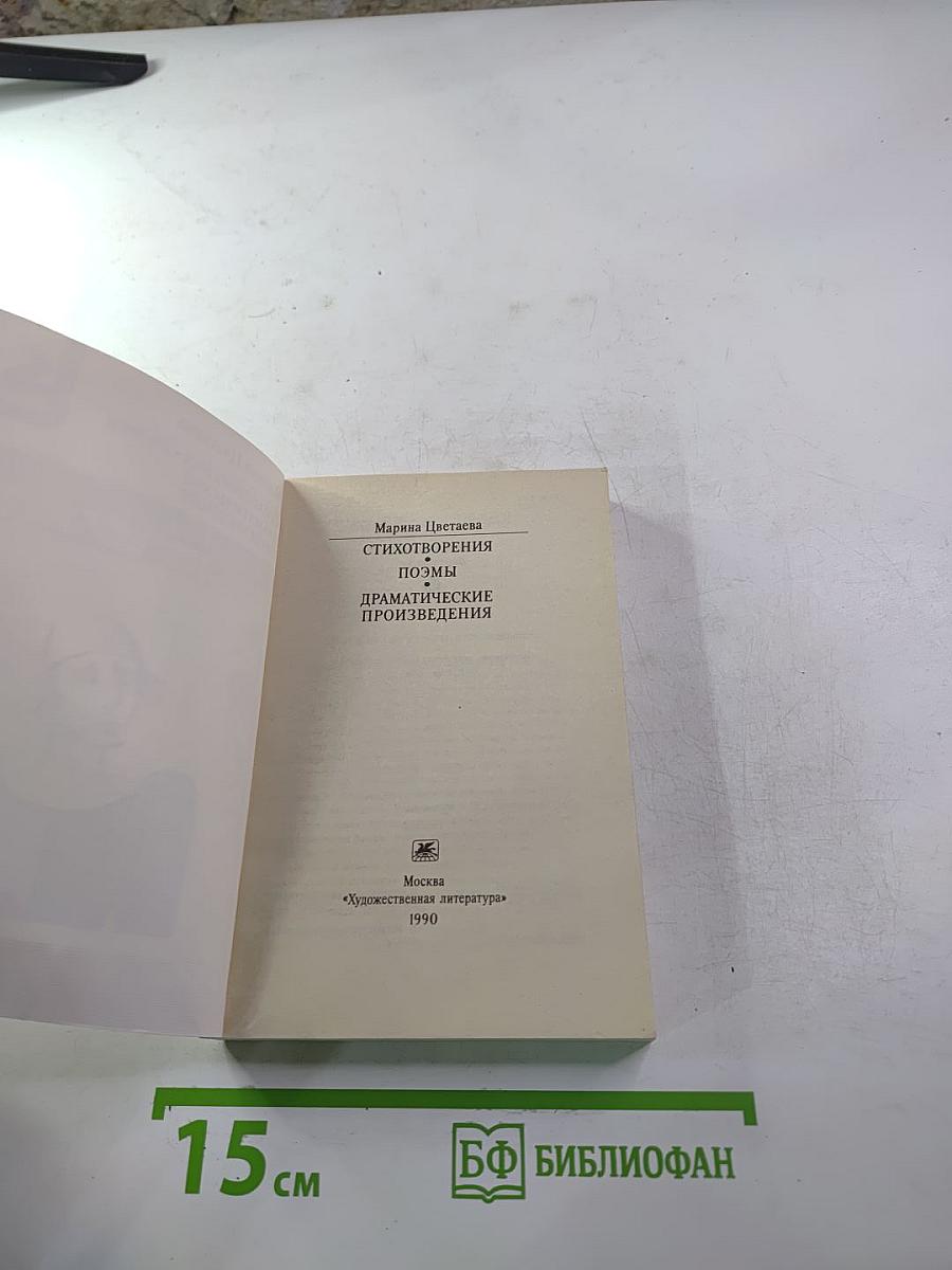Марина Цветаева. Стихотворения. Поэмы. Драматические произведения