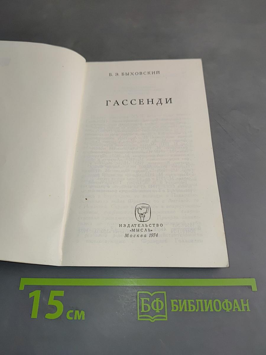 Гассенди