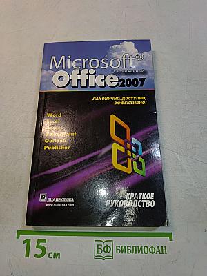 Microsoft Office 2007. Краткое руководство