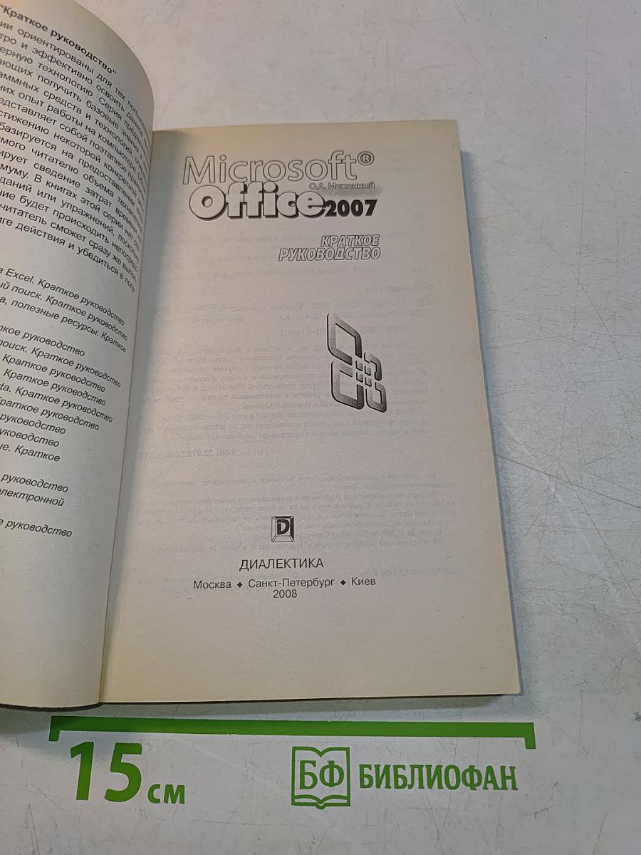 Microsoft Office 2007. Краткое руководство