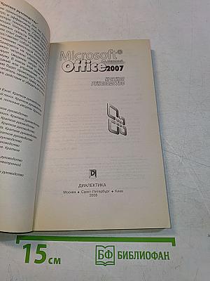 Microsoft Office 2007. Краткое руководство
