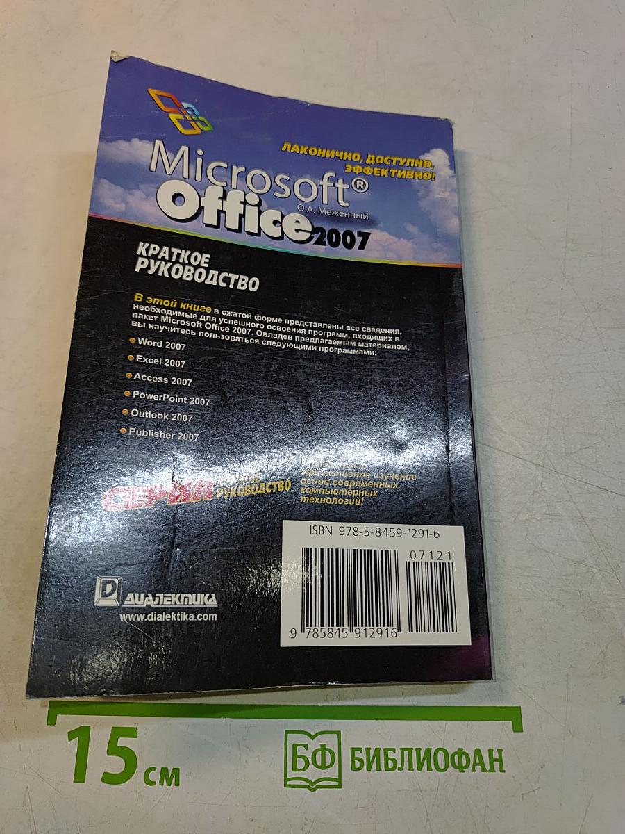 Microsoft Office 2007. Краткое руководство