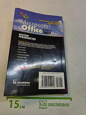 Microsoft Office 2007. Краткое руководство