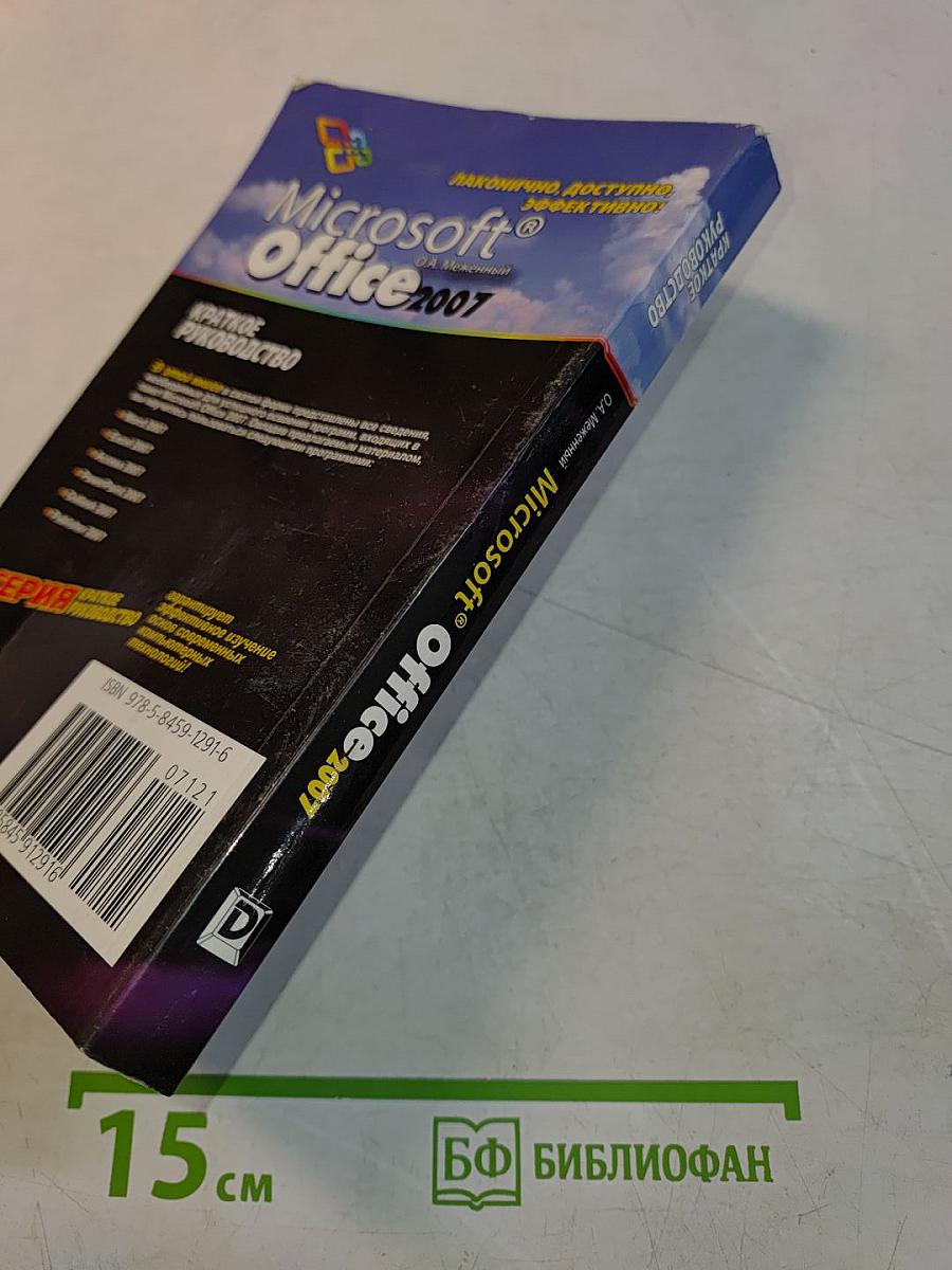 Microsoft Office 2007. Краткое руководство