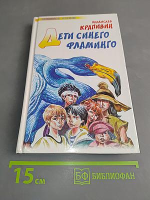 Дети синего фламинго