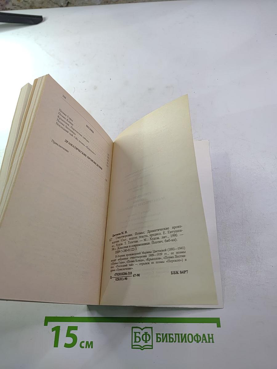 Марина Цветаева. Стихотворения. Поэмы. Драматические произведения