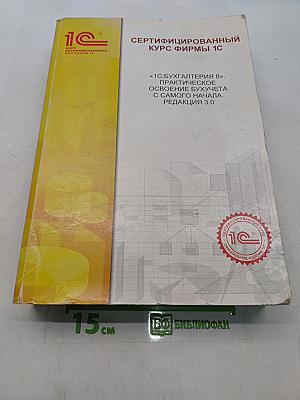1С:Бухгалтерия 8. Практическое освоение бухучета с самого начала. Редакция 3.0