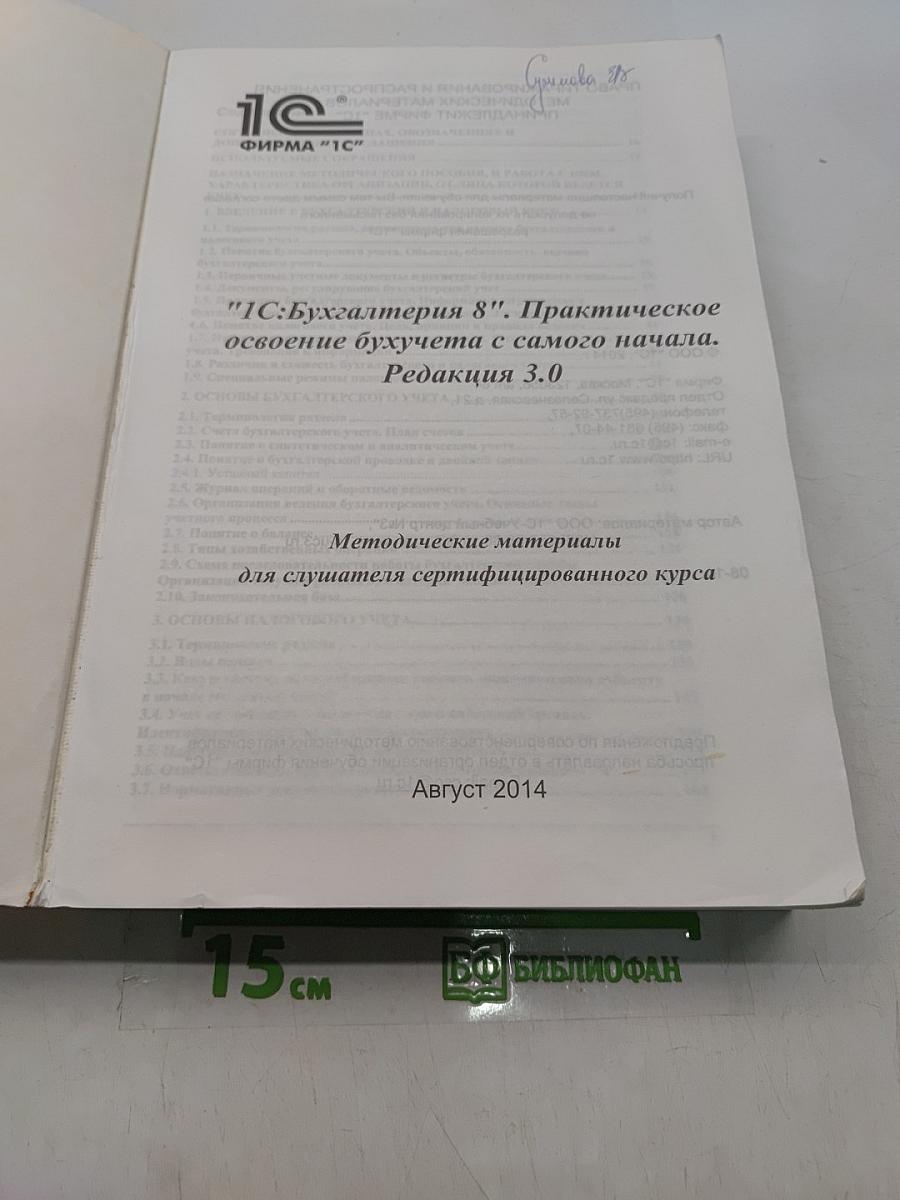 1С:Бухгалтерия 8. Практическое освоение бухучета с самого начала. Редакция 3.0