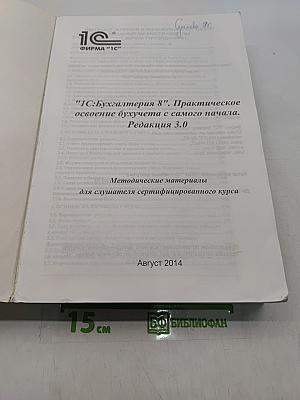 1С:Бухгалтерия 8. Практическое освоение бухучета с самого начала. Редакция 3.0