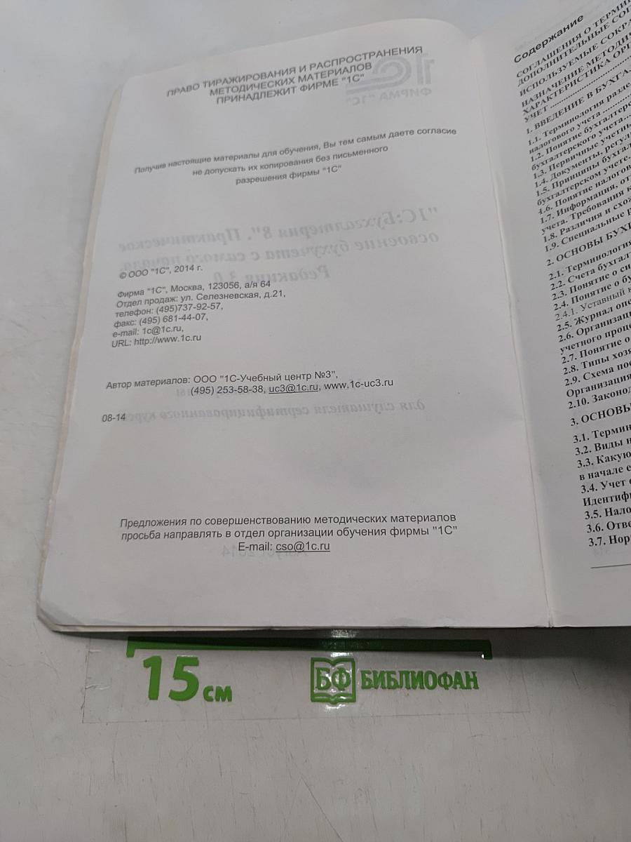 1С:Бухгалтерия 8. Практическое освоение бухучета с самого начала. Редакция 3.0
