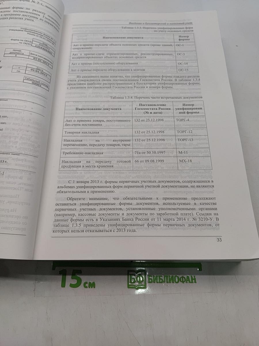 1С:Бухгалтерия 8. Практическое освоение бухучета с самого начала. Редакция 3.0