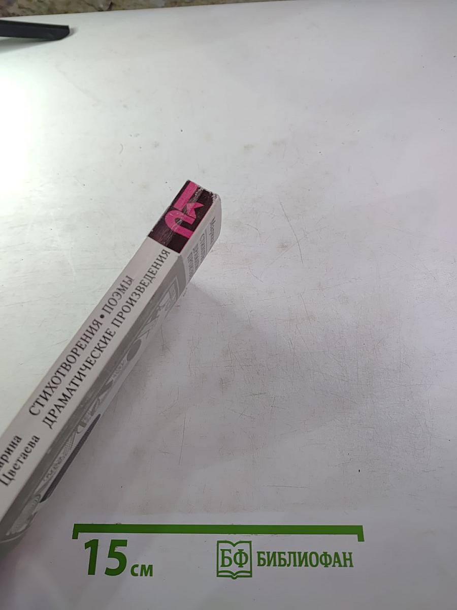 Марина Цветаева. Стихотворения. Поэмы. Драматические произведения