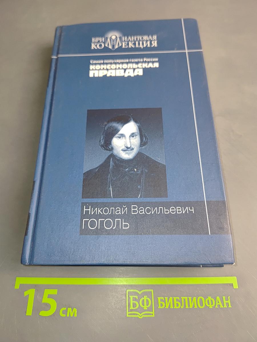 Николай Васильевич Гоголь. Вечера на хуторе близ Диканьки, Миргород, Ревизор