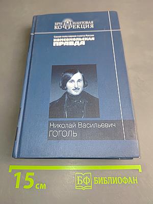 Николай Васильевич Гоголь. Вечера на хуторе близ Диканьки, Миргород, Ревизор