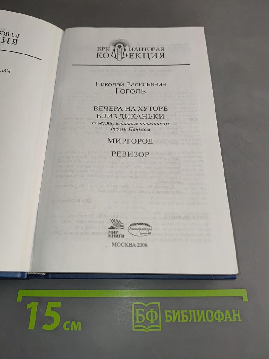 Николай Васильевич Гоголь. Вечера на хуторе близ Диканьки, Миргород, Ревизор