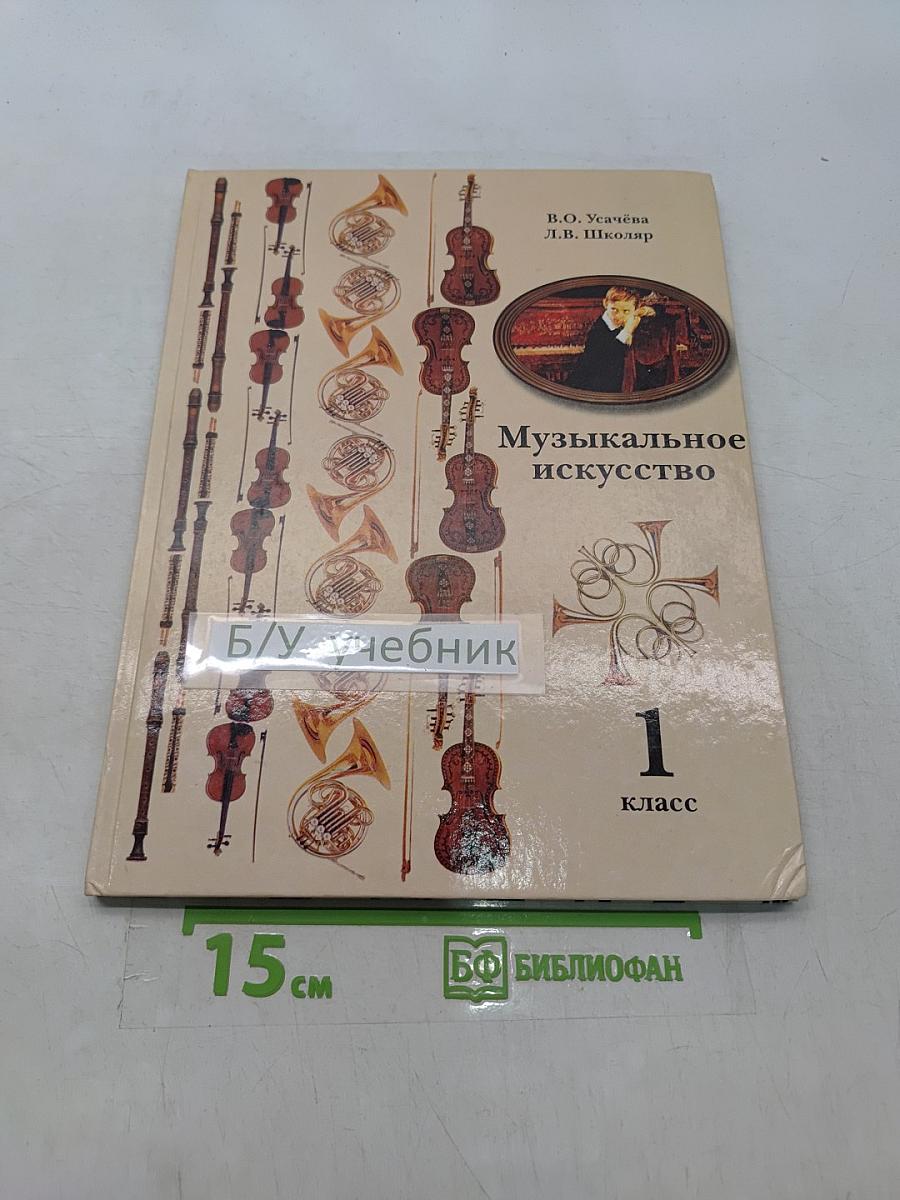 Музыкальное искусство. Учебник для учащихся 1 класса общеобразовательных учреждений