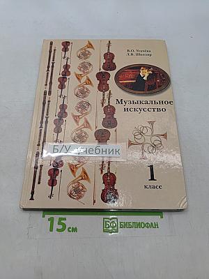 Музыкальное искусство. Учебник для учащихся 1 класса общеобразовательных учреждений