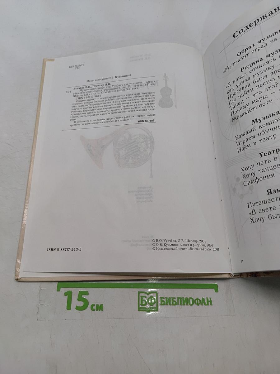 Музыкальное искусство. Учебник для учащихся 1 класса общеобразовательных учреждений