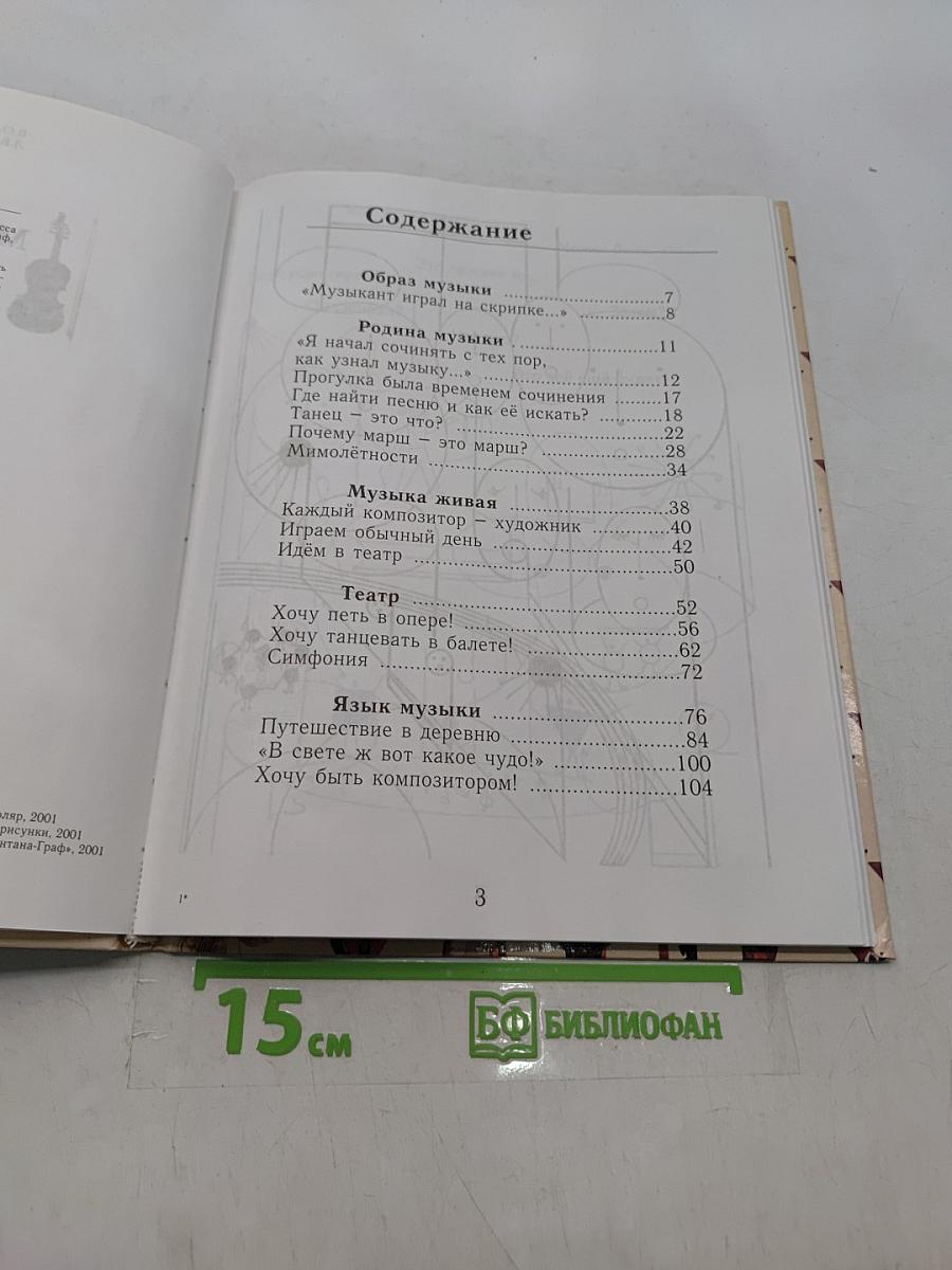 Музыкальное искусство. Учебник для учащихся 1 класса общеобразовательных учреждений