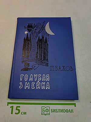 Голубая змейка