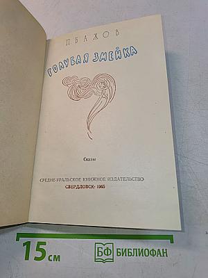 Голубая змейка