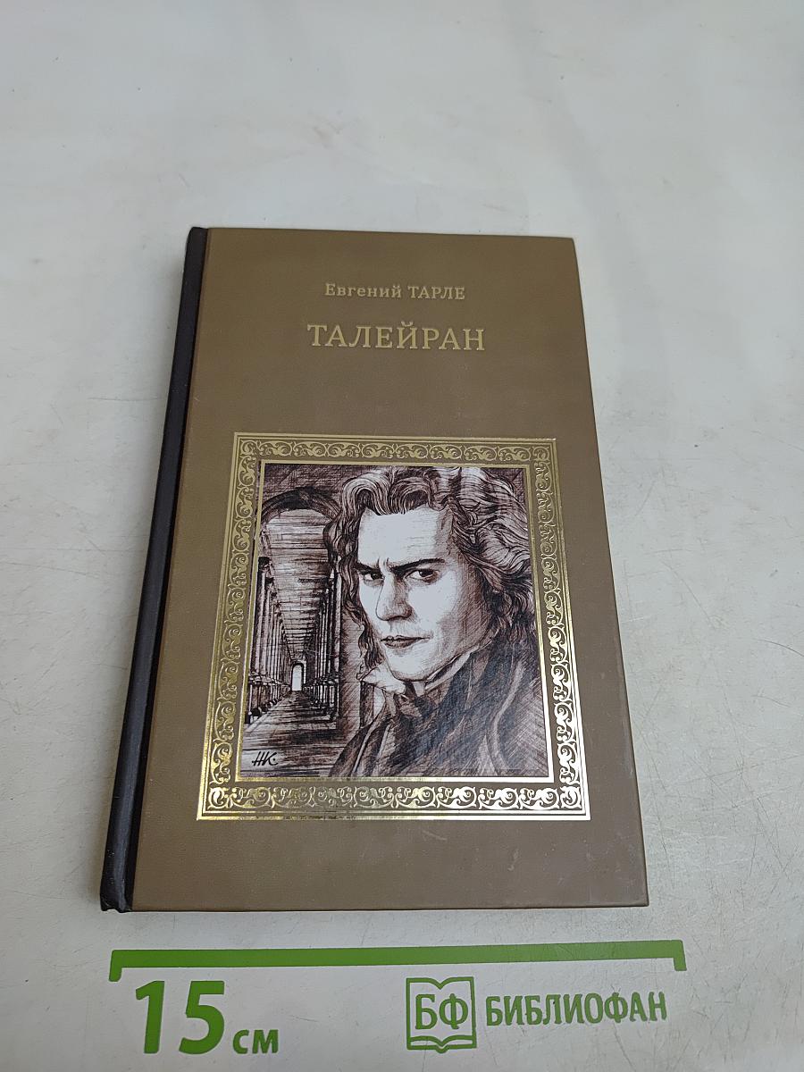 Талейран