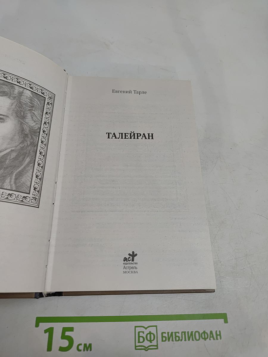 Талейран