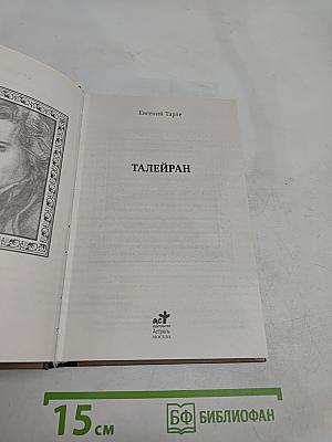 Талейран
