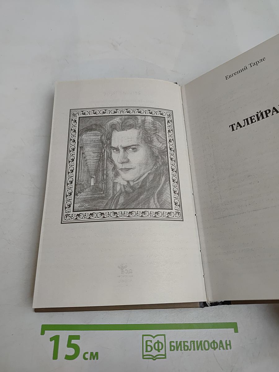 Талейран