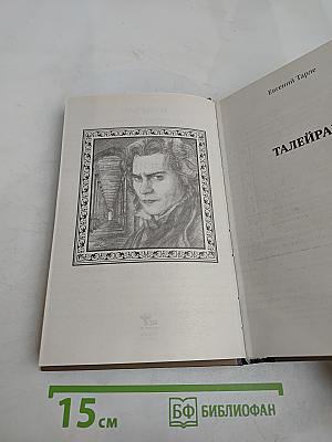 Талейран