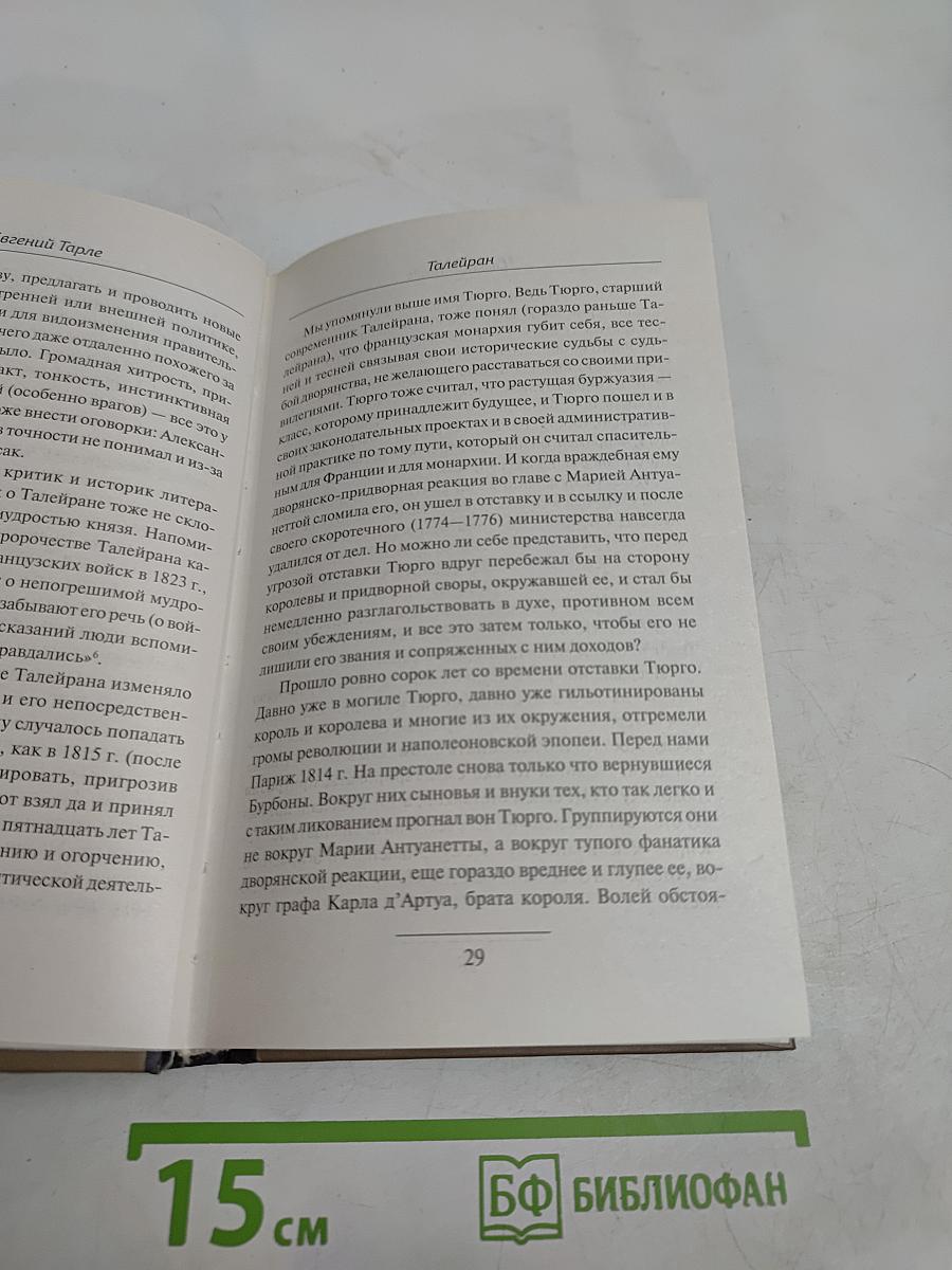 Талейран