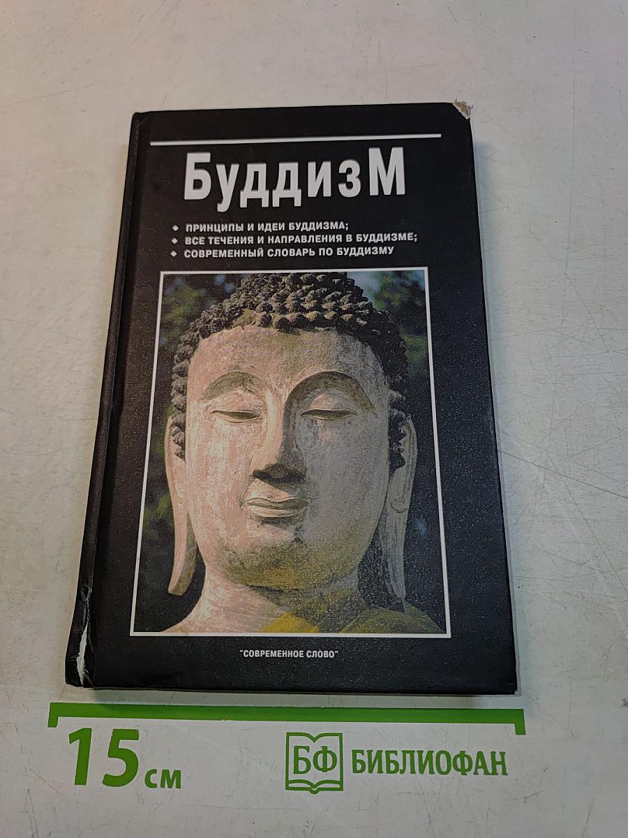 Буддизм