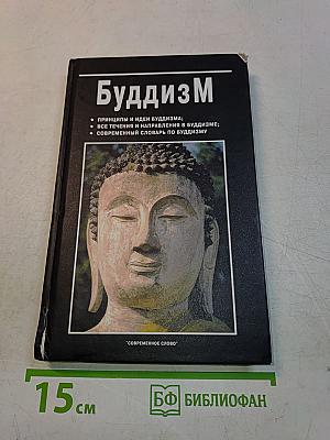 Буддизм