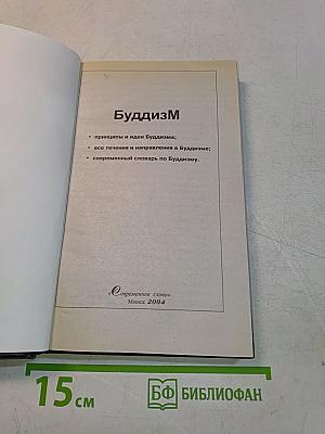 Буддизм
