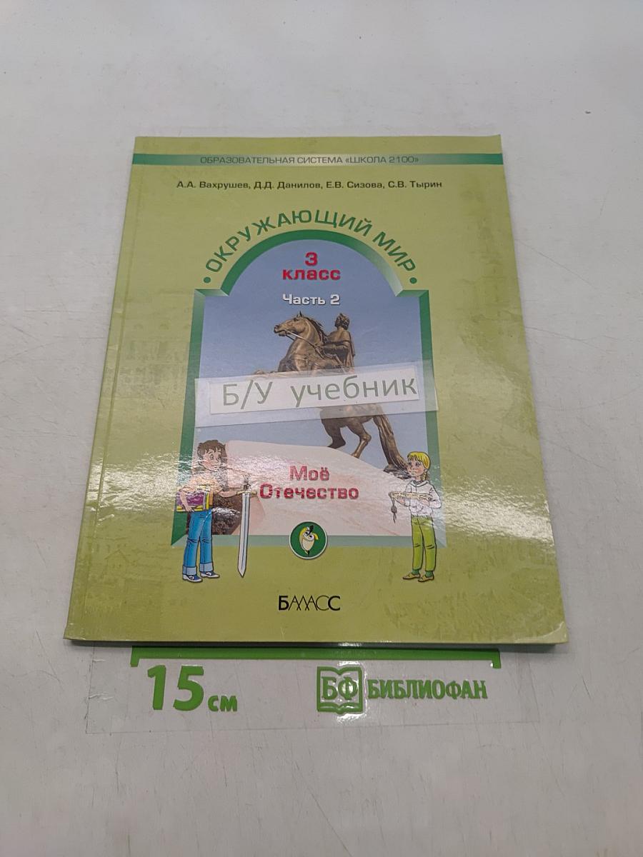 Окружающий мир. 3 класс. Часть 2. Моё Отечество