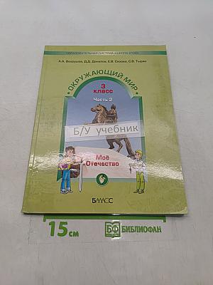 Окружающий мир. 3 класс. Часть 2. Моё Отечество