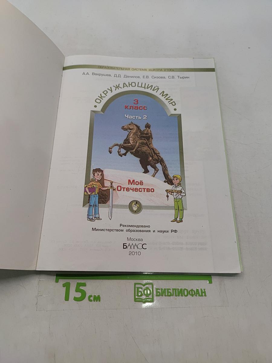 Окружающий мир. 3 класс. Часть 2. Моё Отечество