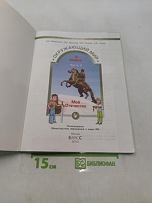 Окружающий мир. 3 класс. Часть 2. Моё Отечество