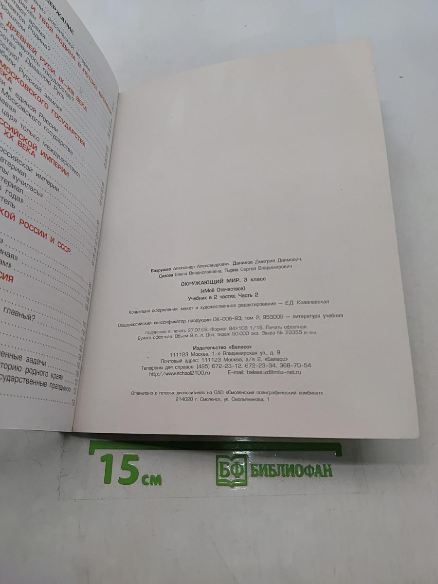 Окружающий мир. 3 класс. Часть 2. Моё Отечество