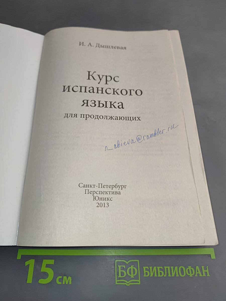 Курс испанского языка для продолжающих