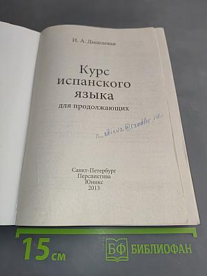 Курс испанского языка для продолжающих