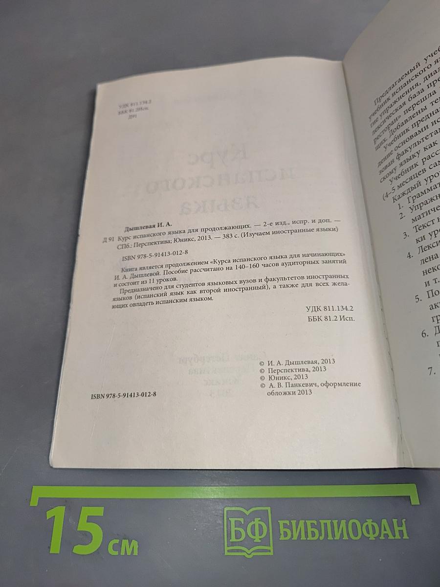 Курс испанского языка для продолжающих