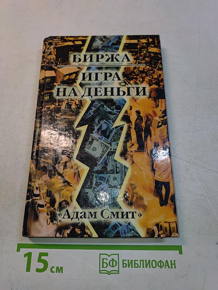 Биржа. Игра на деньги